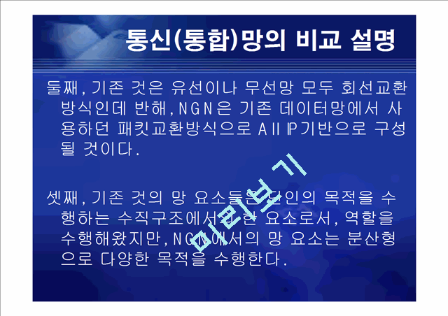 [공학][통신] 정보통신 NGN[Next Generation Network] 정의와 미래   (10 )